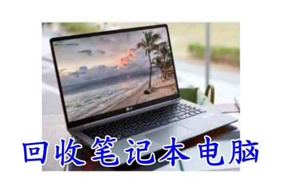 郑州巩义市回收笔记本